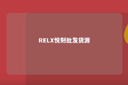 RELX悦刻批发货源