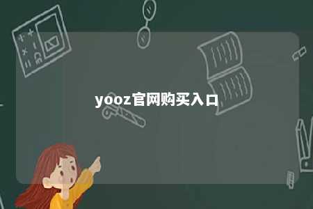 yooz官网购买入口