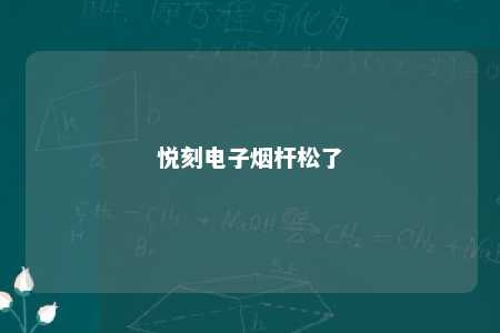 悦刻电子烟杆松了