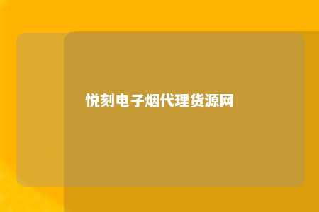 悦刻电子烟代理货源网