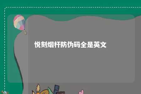 悦刻烟杆防伪码全是英文