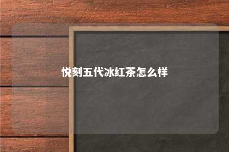 悦刻五代冰红茶怎么样