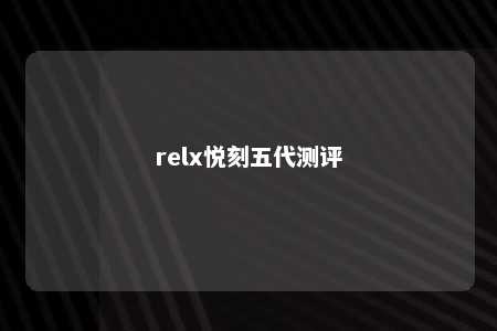 relx悦刻五代测评