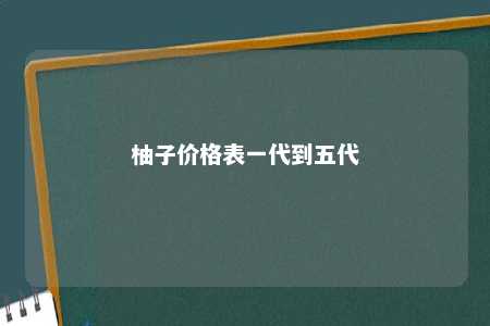 柚子价格表一代到五代