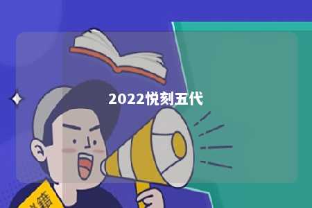 2022悦刻五代