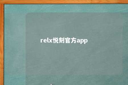 relx悦刻官方app