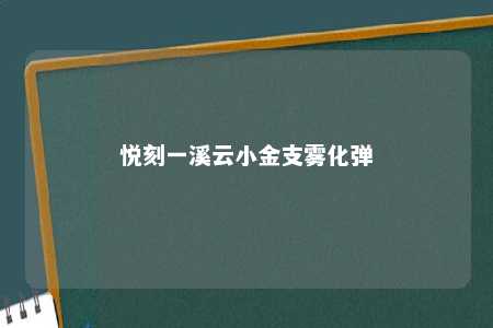 悦刻一溪云小金支雾化弹