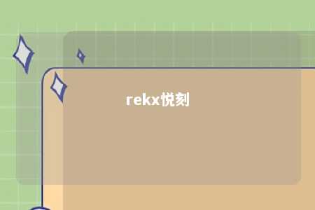 rekx悦刻