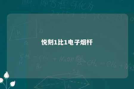 悦刻1比1电子烟杆