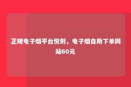 正规电子烟平台悦刻，电子烟自助下单网站60元