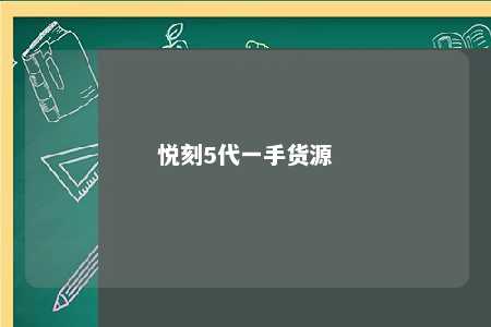 悦刻5代一手货源