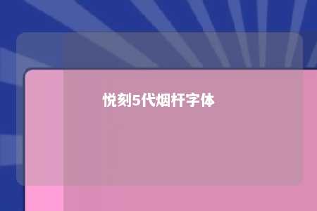 悦刻5代烟杆字体