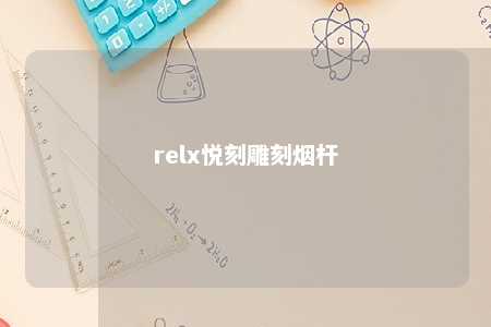 relx悦刻雕刻烟杆