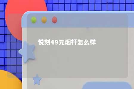 悦刻49元烟杆怎么样