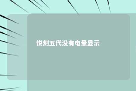 悦刻五代没有电量显示