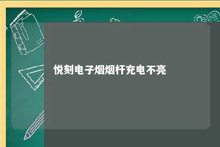 悦刻电子烟烟杆充电不亮