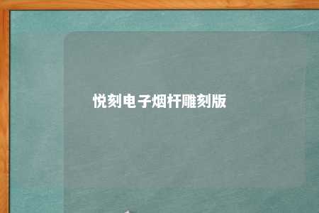 悦刻电子烟杆雕刻版