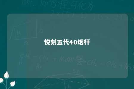 悦刻五代40烟杆