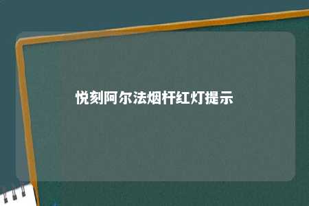 悦刻阿尔法烟杆红灯提示