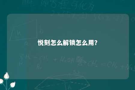 悦刻怎么解锁怎么用？