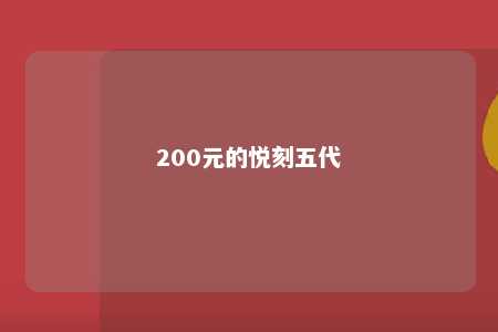 200元的悦刻五代