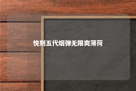 悦刻五代烟弹无限爽薄荷