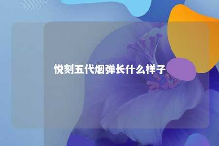 悦刻五代烟弹长什么样子