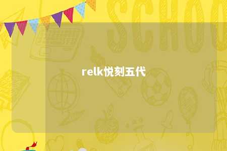 relk悦刻五代