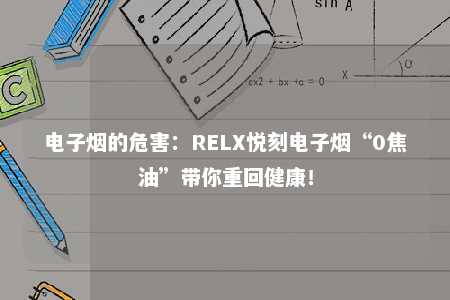 电子烟的危害：RELX悦刻电子烟“0焦油”带你重回健康！