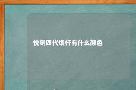 悦刻四代烟杆有什么颜色