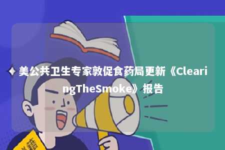 美公共卫生专家敦促食药局更新《ClearingTheSmoke》报告