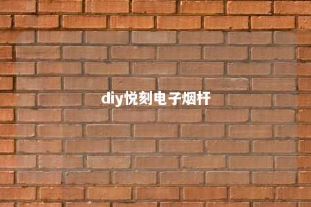 diy悦刻电子烟杆