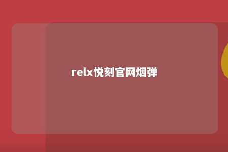 relx悦刻官网烟弹