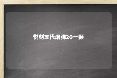 悦刻五代烟弹20一颗