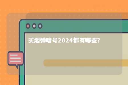 买烟弹暗号2024都有哪些？