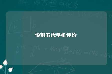 悦刻五代手机评价