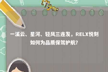 一溪云、星河、轻风三连发，RELX悦刻如何为品质保驾护航？