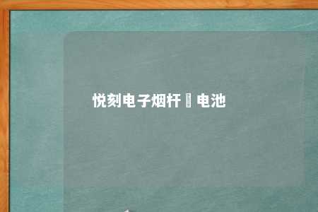 悦刻电子烟杆換电池