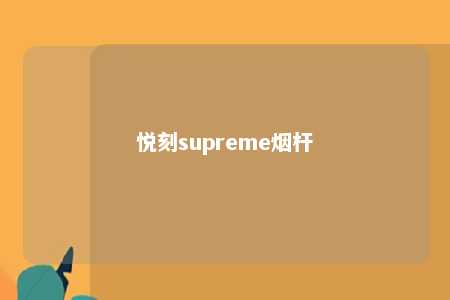 悦刻supreme烟杆