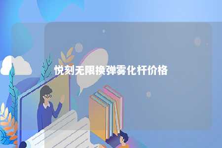 悦刻无限换弹雾化杆价格