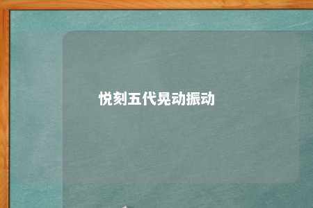 悦刻五代晃动振动